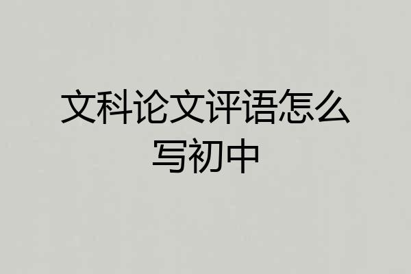 文科论文评语怎么写初中