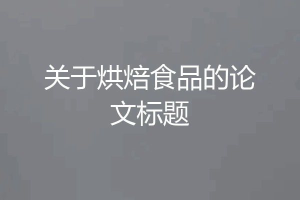关于烘焙食品的论文标题