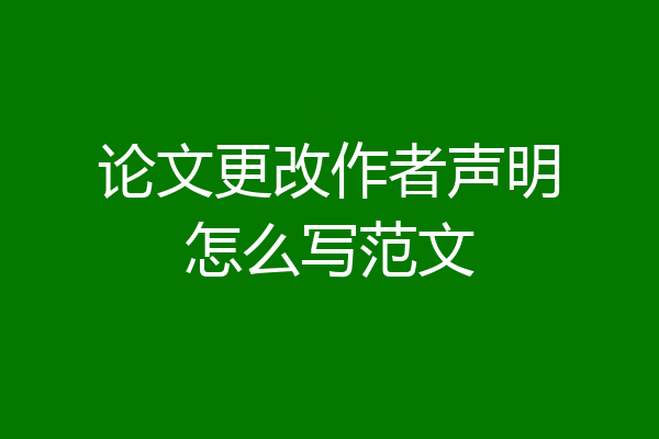 论文更改作者声明怎么写范文