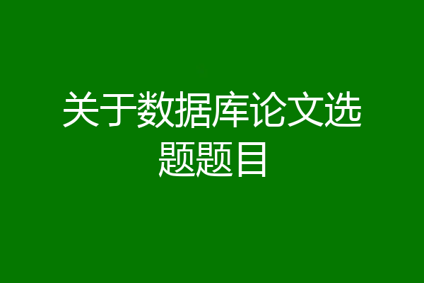 关于数据库论文选题题目