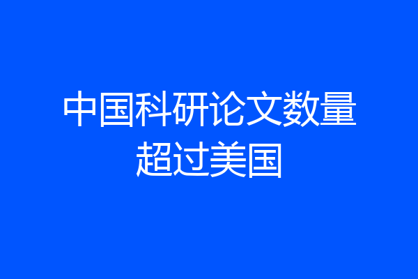 中国科研论文数量超过美国