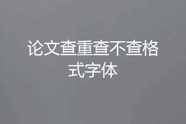 论文查重查不查格式字体