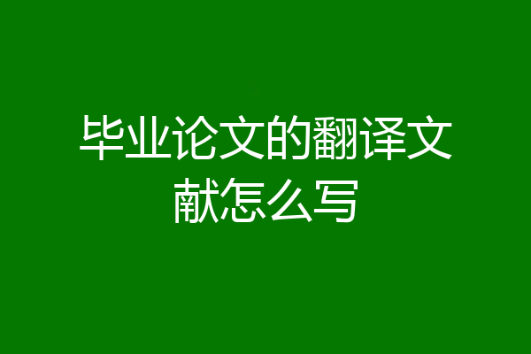 毕业论文的翻译文献怎么写