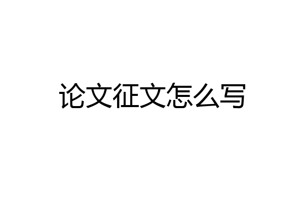 论文征文怎么写