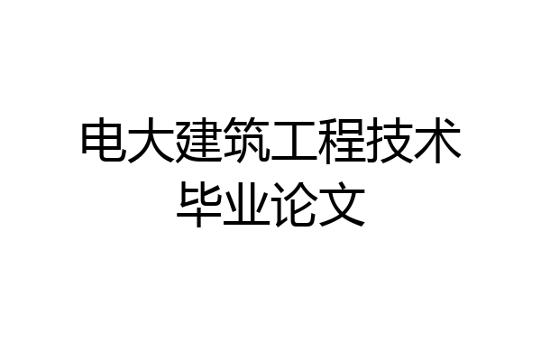 电大建筑工程技术毕业论文