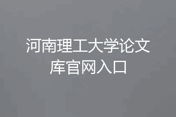 河南理工大学论文库官网入口