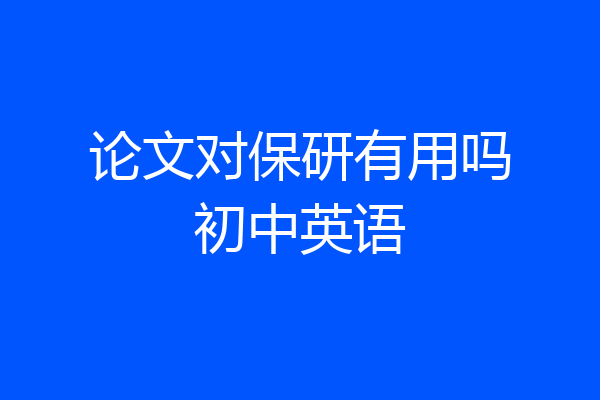 论文对保研有用吗初中英语