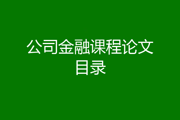 公司金融课程论文目录