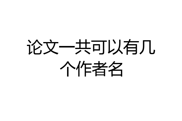论文一共可以有几个作者名