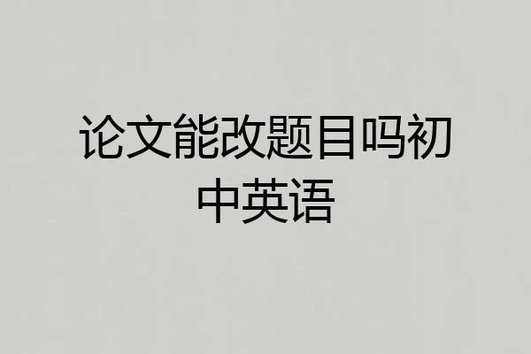 论文能改题目吗初中英语