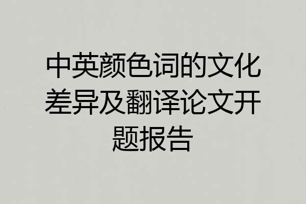 中英颜色词的文化差异及翻译论文开题报告