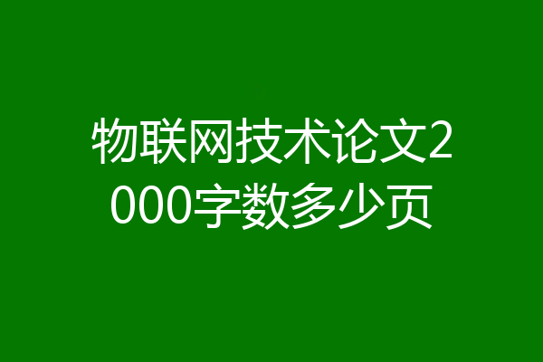 物联网技术论文2000字数多少页