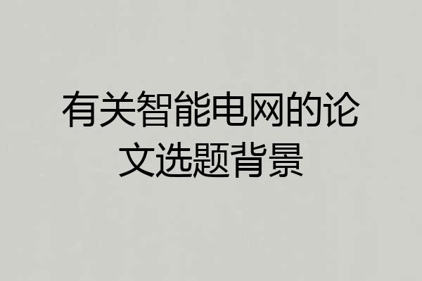 有关智能电网的论文选题背景