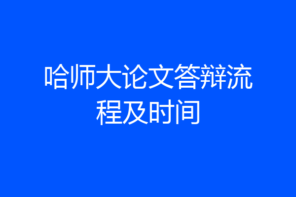 哈师大论文答辩流程及时间