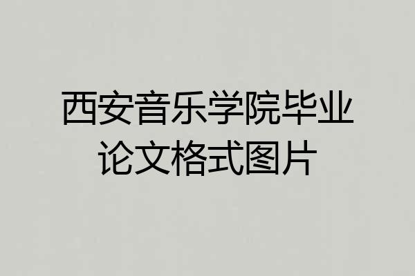 西安音乐学院毕业论文格式图片