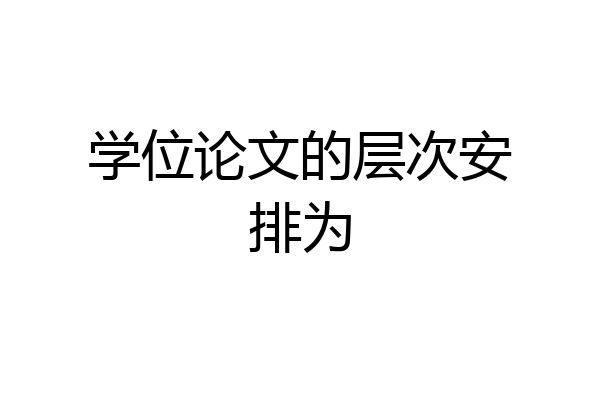 学位论文的层次安排为