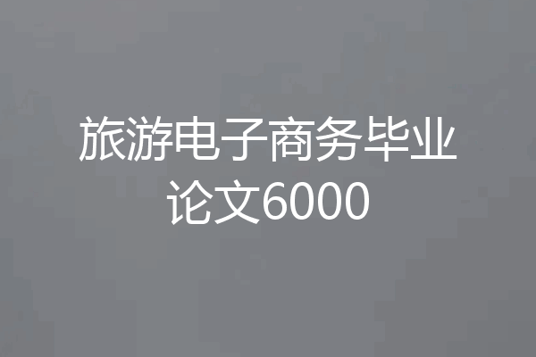 旅游电子商务毕业论文6000