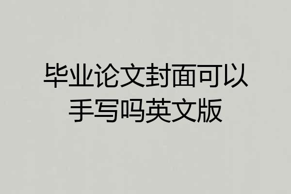 毕业论文封面可以手写吗英文版