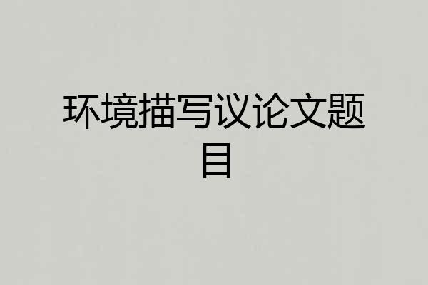 环境描写议论文题目