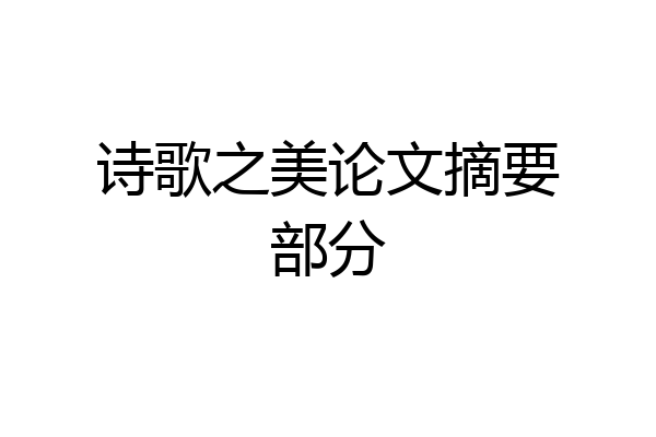 诗歌之美论文摘要部分