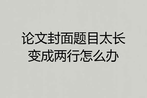 论文封面题目太长变成两行怎么办