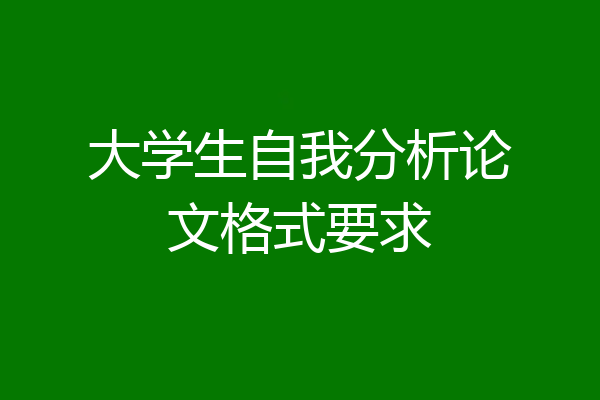 大学生自我分析论文格式要求