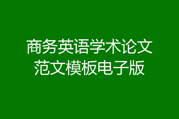 商务英语学术论文范文模板电子版