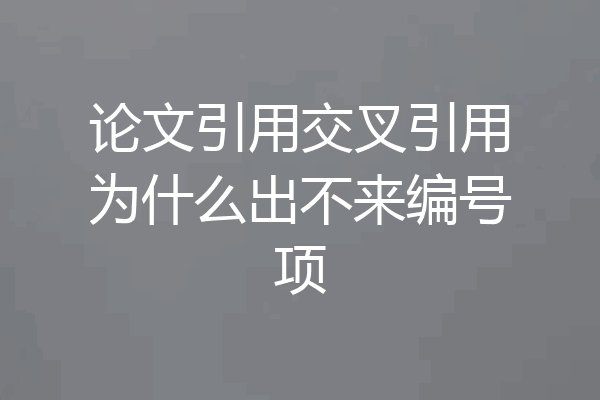论文引用交叉引用为什么出不来编号项