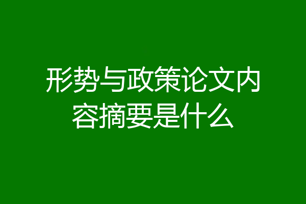 形势与政策论文内容摘要是什么