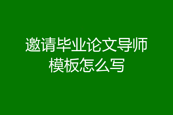 邀请毕业论文导师模板怎么写