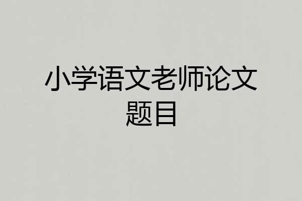 小学语文老师论文题目