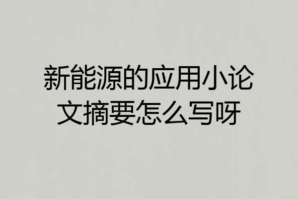 新能源的应用小论文摘要怎么写呀