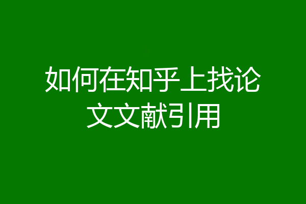 如何在知乎上找论文文献引用