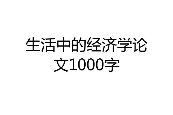 生活中的经济学论文1000字