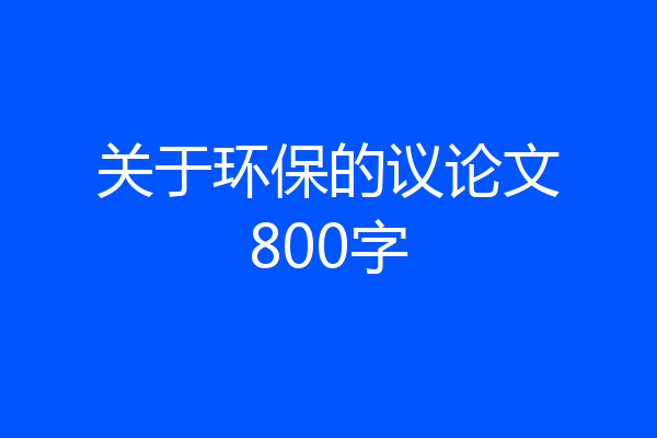 关于环保的议论文800字
