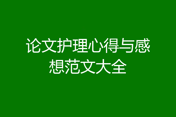 论文护理心得与感想范文大全