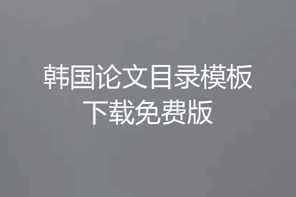 韩国论文目录模板下载免费版