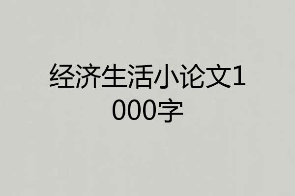 经济生活小论文1000字