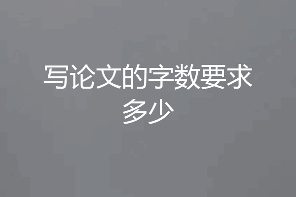 写论文的字数要求多少