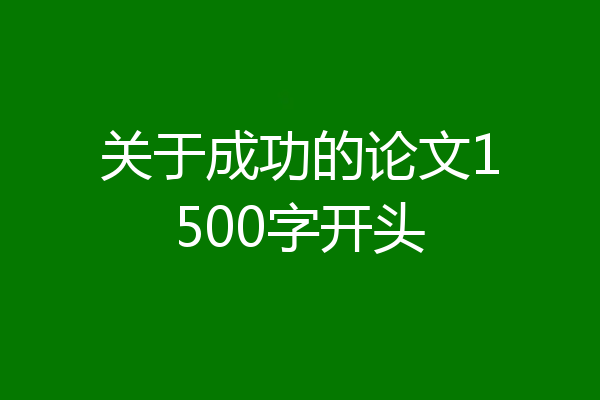 关于成功的论文1500字开头