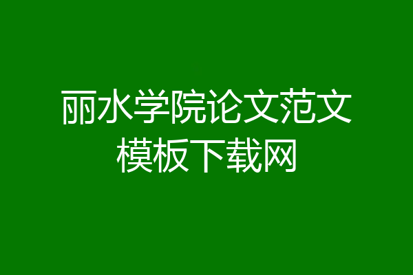 丽水学院论文范文模板下载网