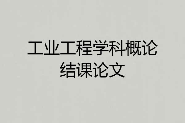工业工程学科概论结课论文