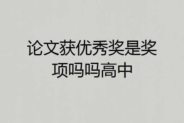 论文获优秀奖是奖项吗吗高中