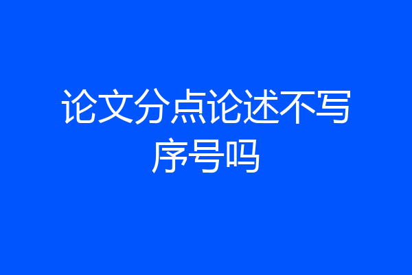 论文分点论述不写序号吗