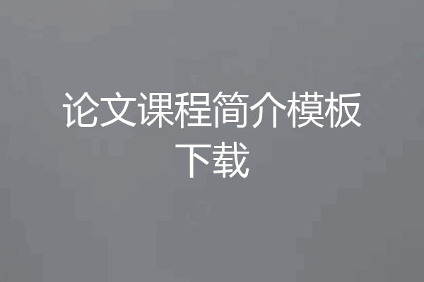 论文课程简介模板下载