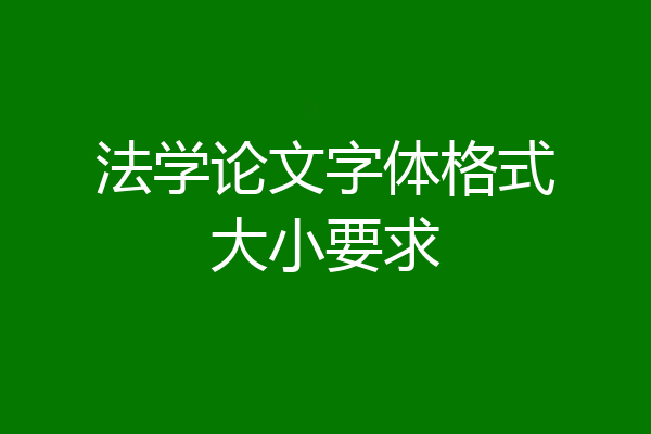 法学论文字体格式大小要求