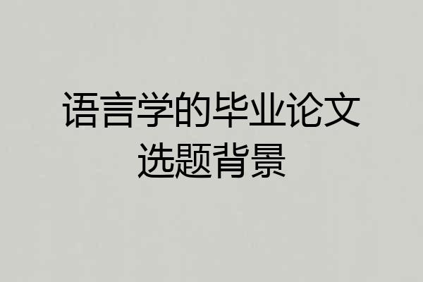 语言学的毕业论文选题背景