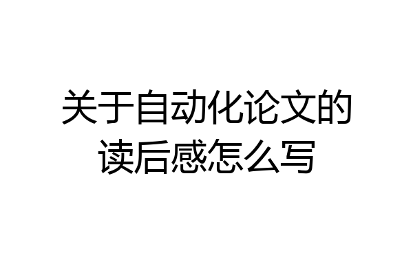 关于自动化论文的读后感怎么写