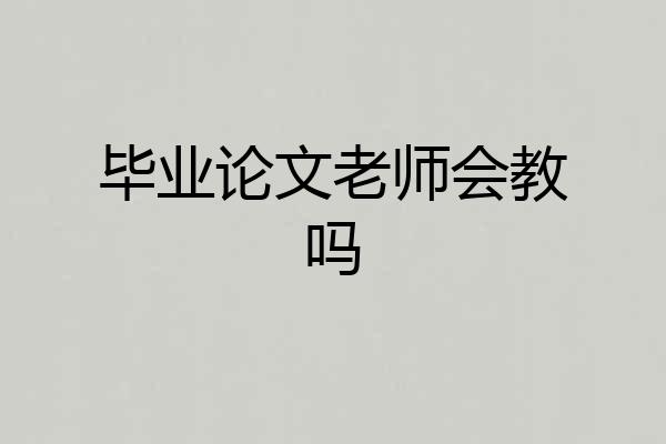 毕业论文老师会教吗