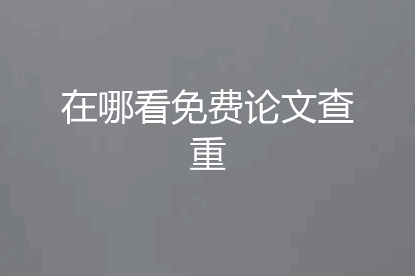 在哪看免费论文查重